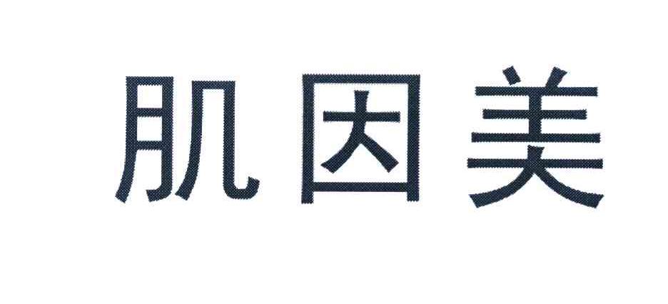 肌因美