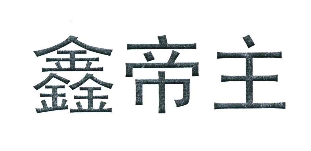 鑫帝主
