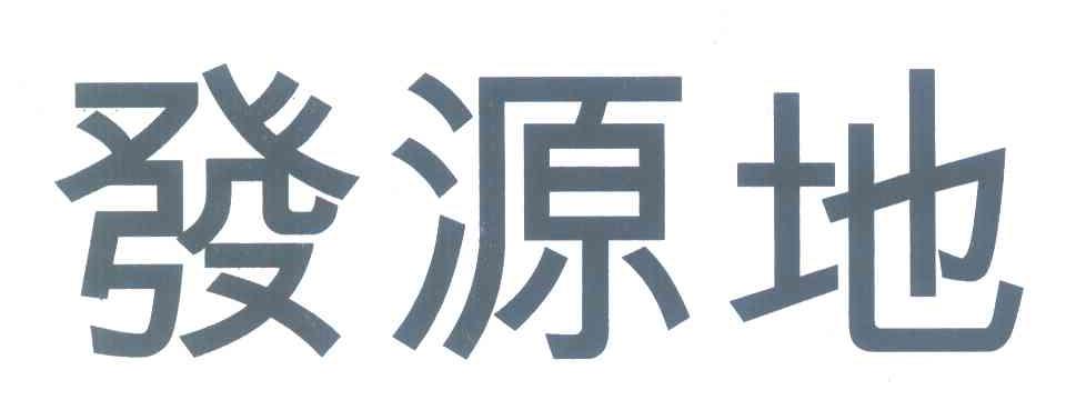 发源地