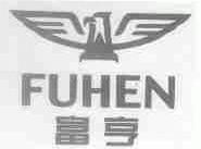 富亨;FUHEN
