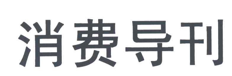 消费导刊