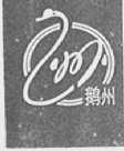 鹅州