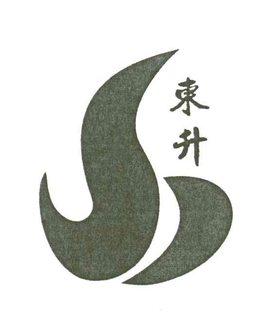 东升