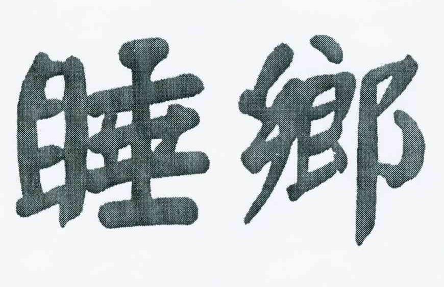 睡乡