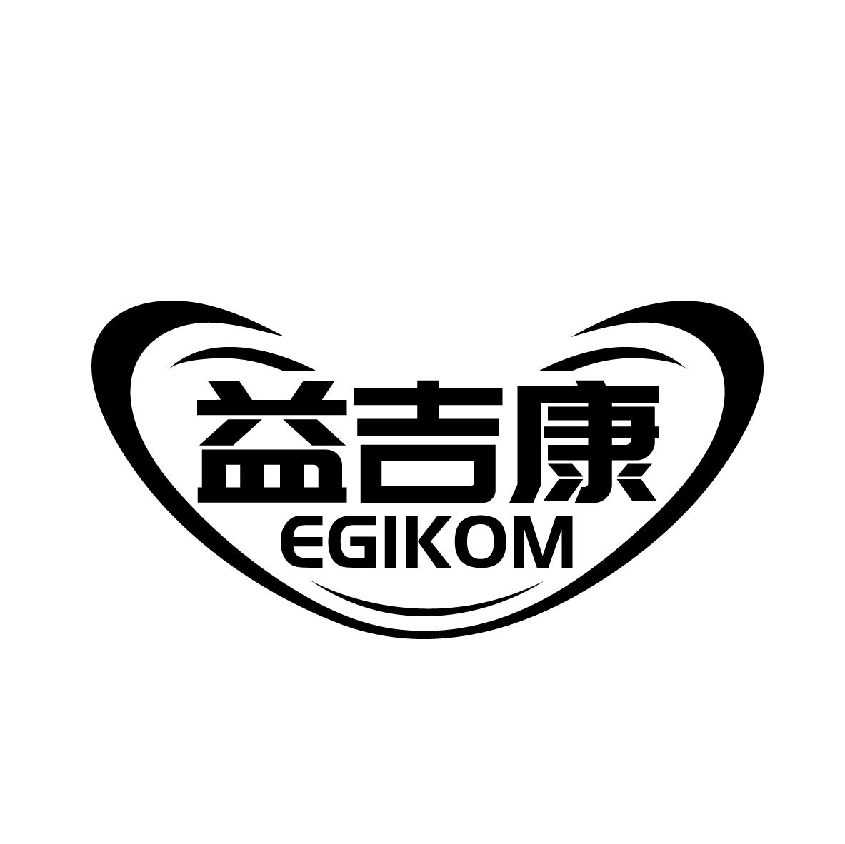 益吉康 EGIKOM