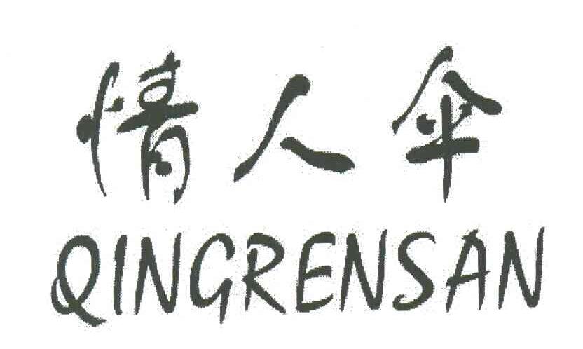 情人伞