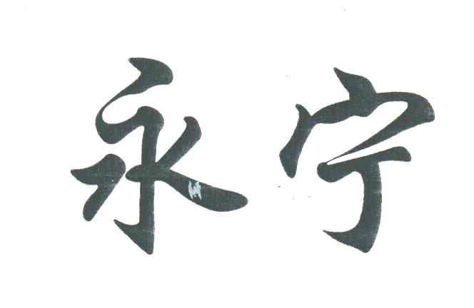永宁