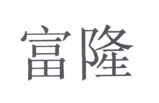 富隆