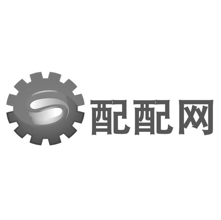 配配网