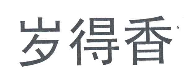 岁得香