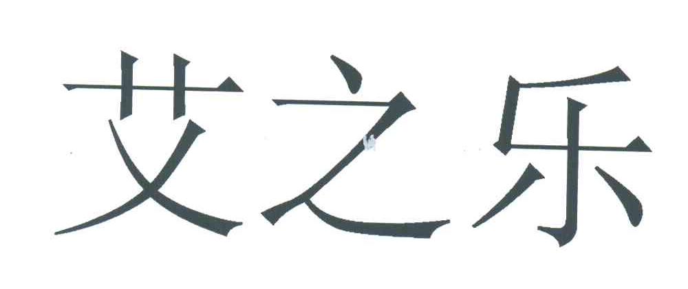 艾之乐