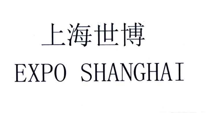 上海世博