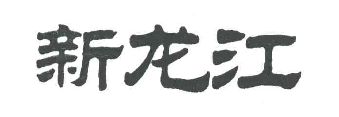 新龙江