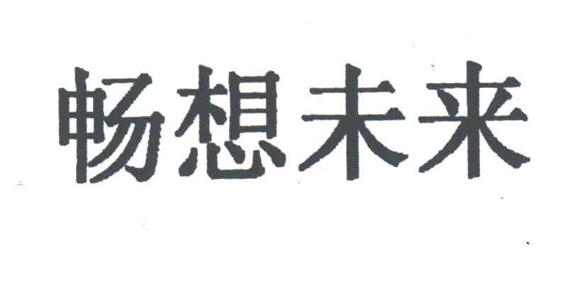 畅想未来