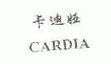 卡迪娅;CARDIA