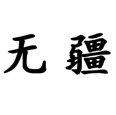 无疆
