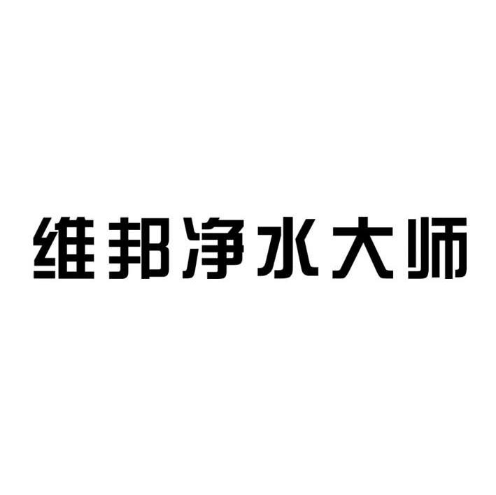 维邦净水大师