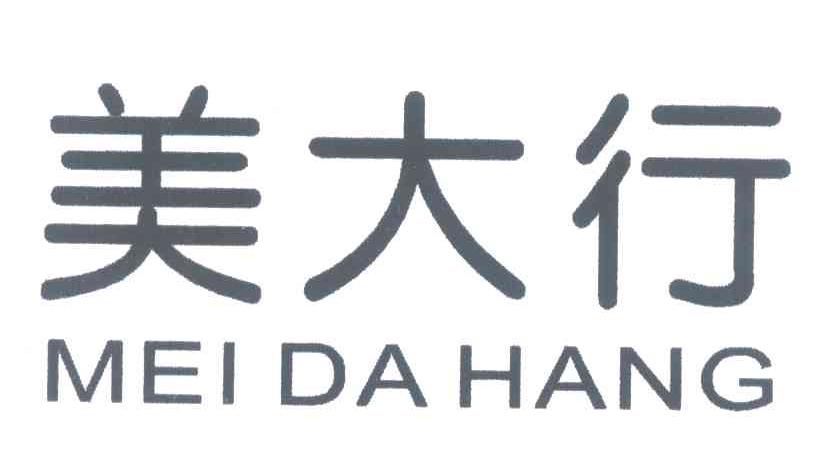 美大行
