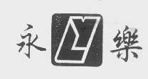永乐
