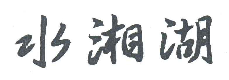 水湘湖