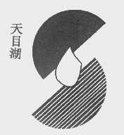 天目湖