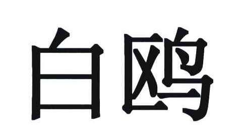 白鸥