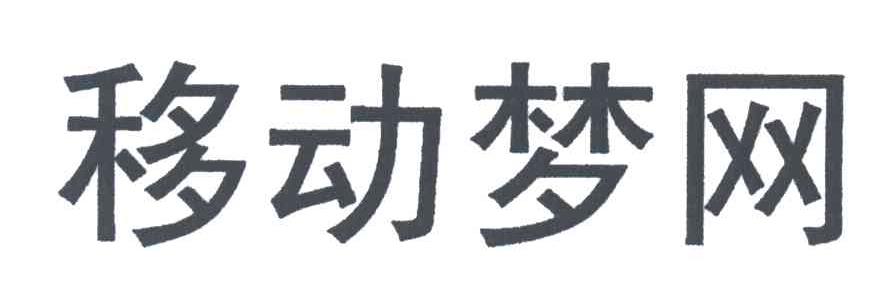 移动梦网