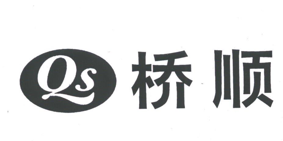 桥顺