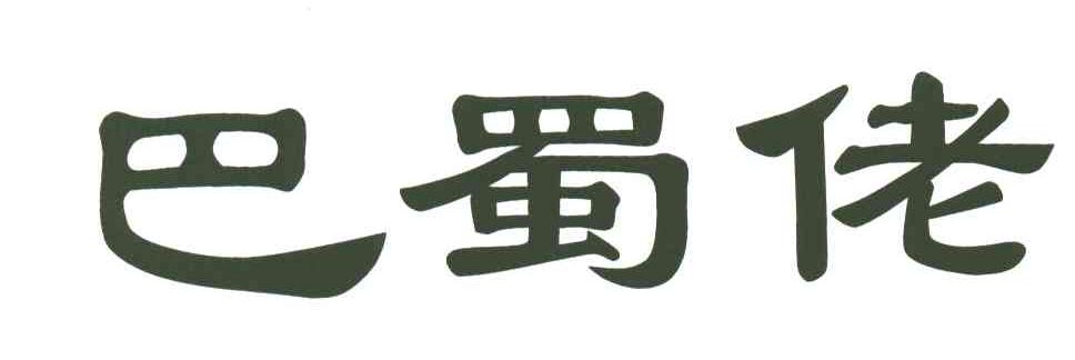 巴蜀佬