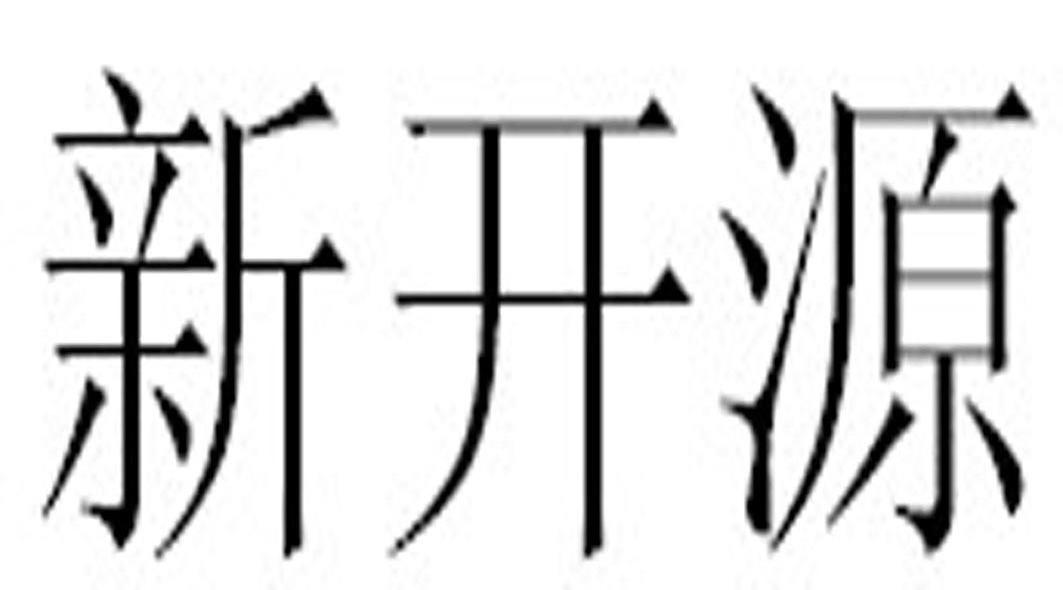 新开源