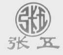 张五