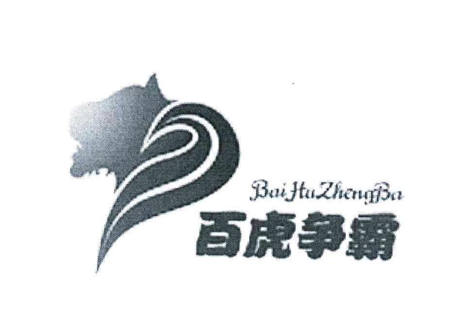百虎争霸