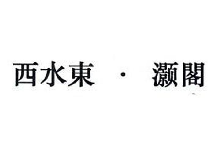 西水东灏阁