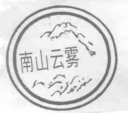 南山云雾