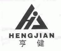 亨健