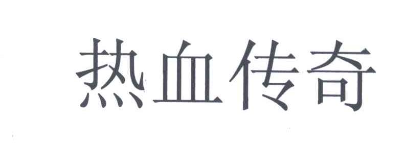 热血传奇