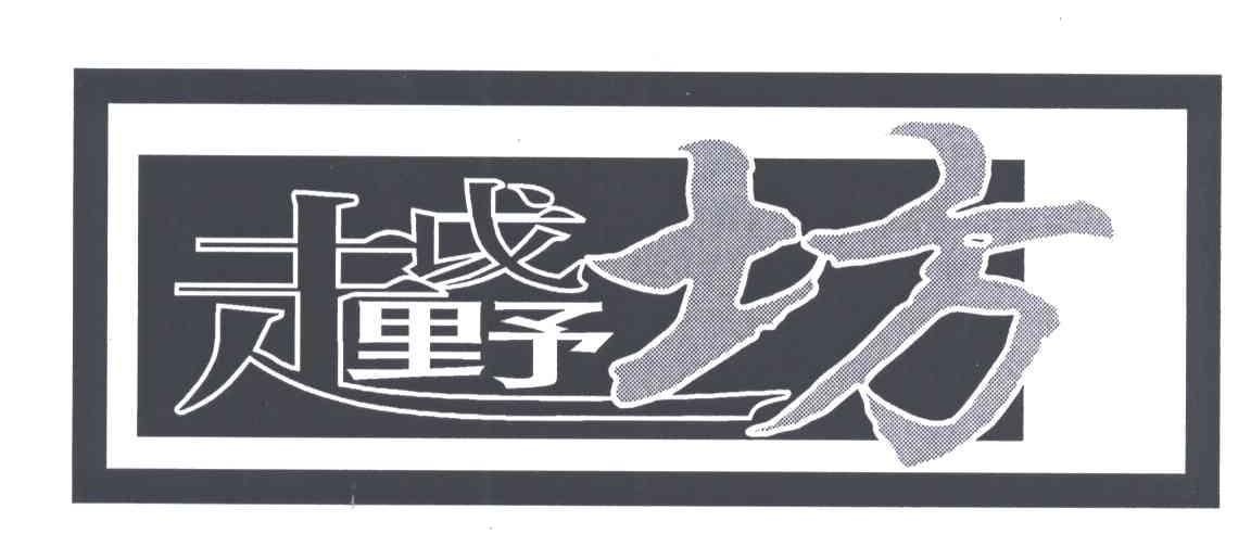 越野坊