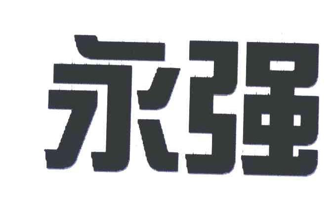 永强