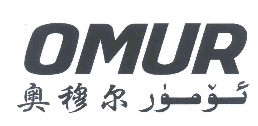 奥穆尔 OMUR