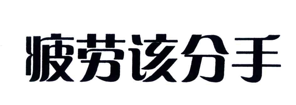 疲劳该分手
