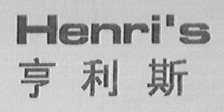 亨利斯  HENRI'S