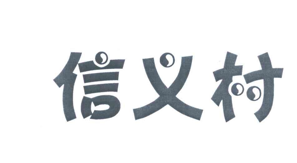 信义村