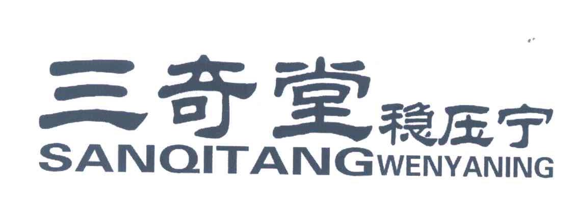 三奇堂;稳压宁