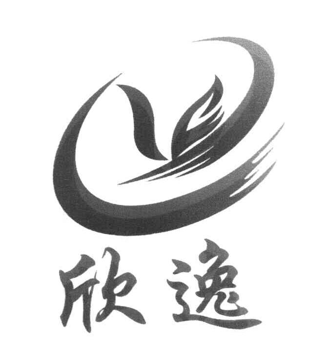 欣逸