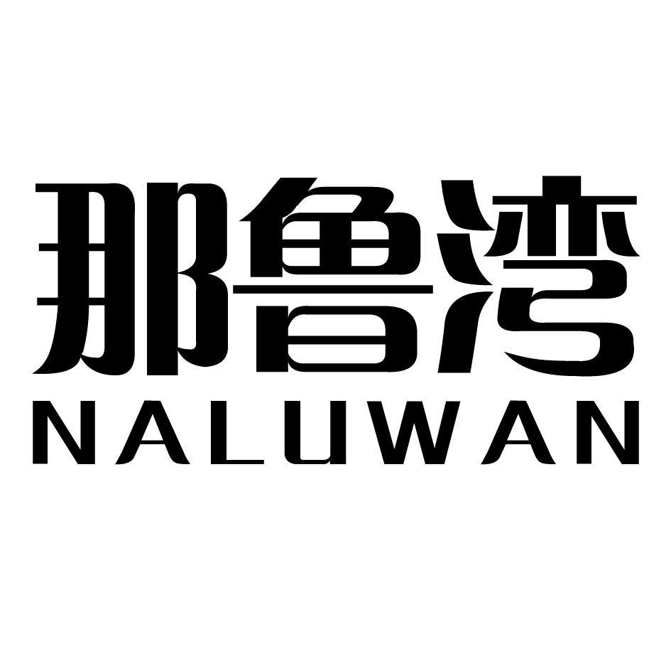 那鲁湾