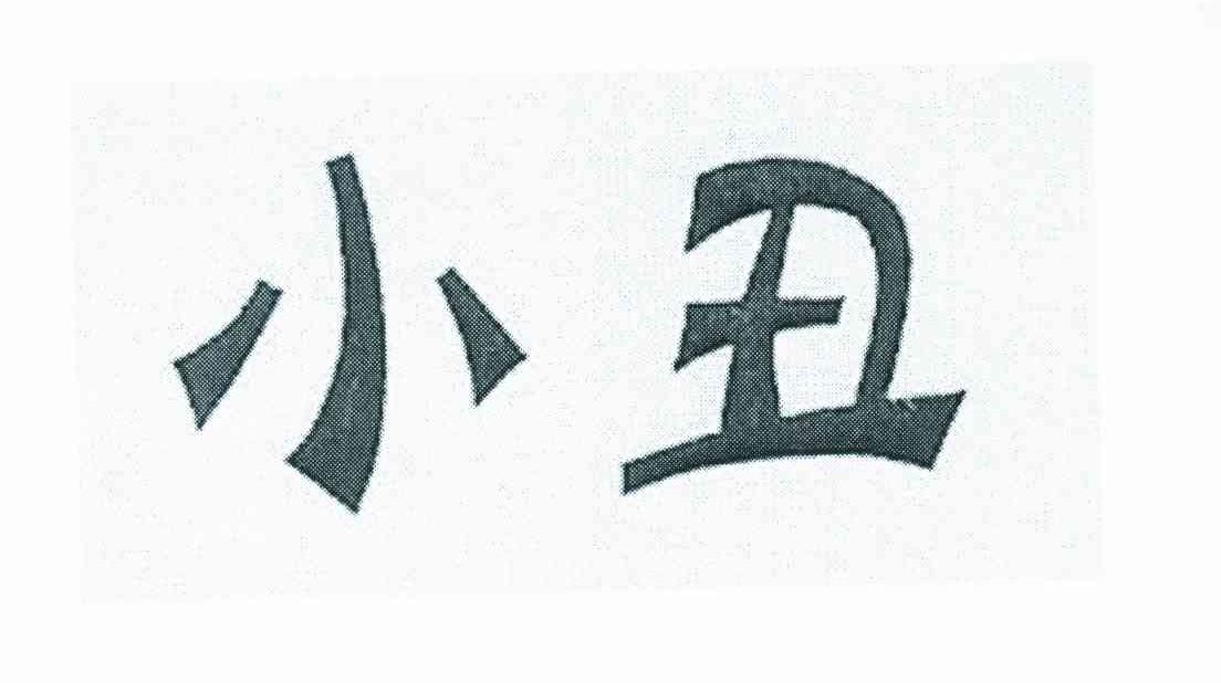 小丑