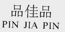 品佳品