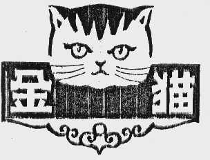 金猫