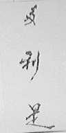 多利是