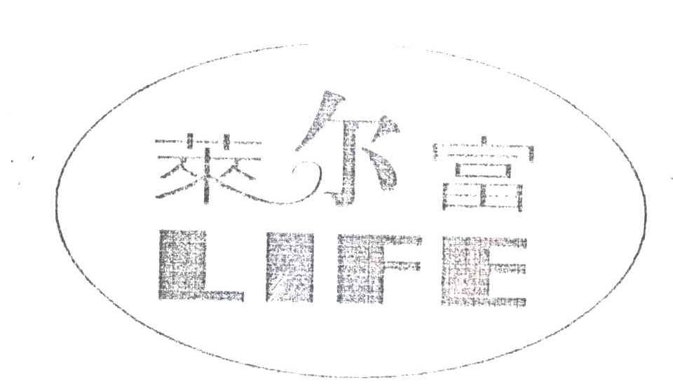 莱尔富